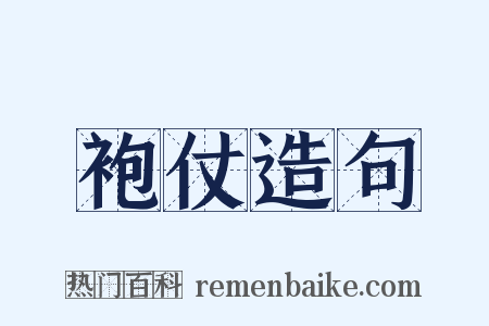 袍仗造句是什么意思的图片